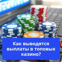 вывод в казино выплаты в казино
