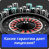 гарантия казино лицензия казино
